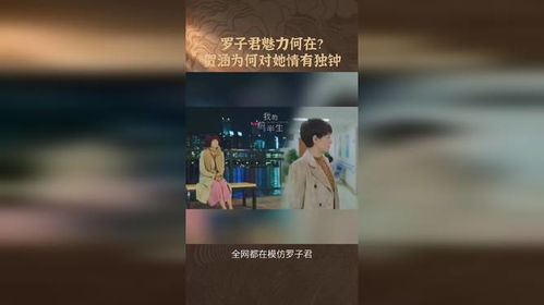 賀涵明知羅子君是離婚帶娃的女人，為何仍然愛(ài)上她？